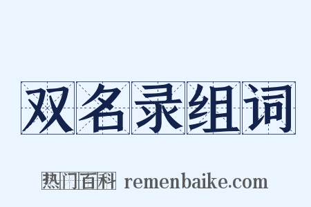 双名录组词是什么意思的图片